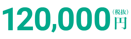 120,000円