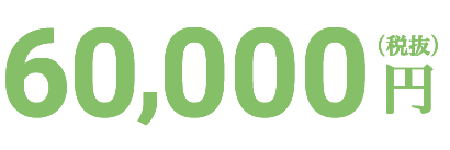 60,000円