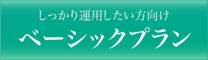 ベーシックプランタイトル