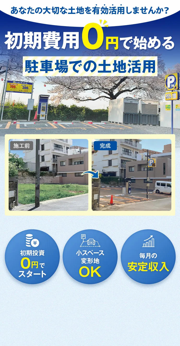 初期費用0円で始める駐車場の土地活用｜クレスト