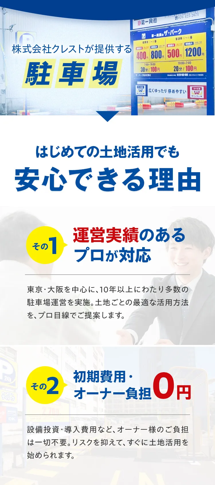 初期費用0円で始める駐車場の土地活用｜クレスト