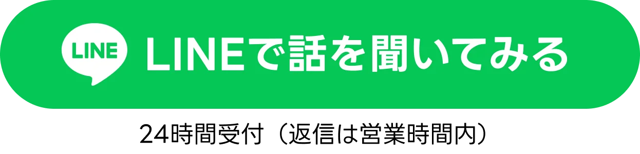 LINEで話を聞いてみる｜24時間受付（返信は営業時間内）